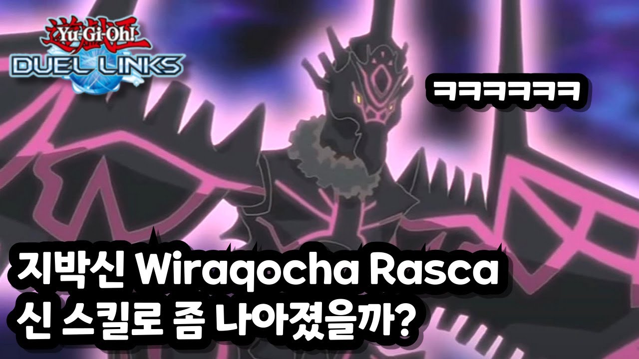 [유희왕 듀얼링크스] 지박신 Wiraqocha Rasca..... 신 스킬로 좀 나아졌을까? [遊戯王 デュエルリンクス]