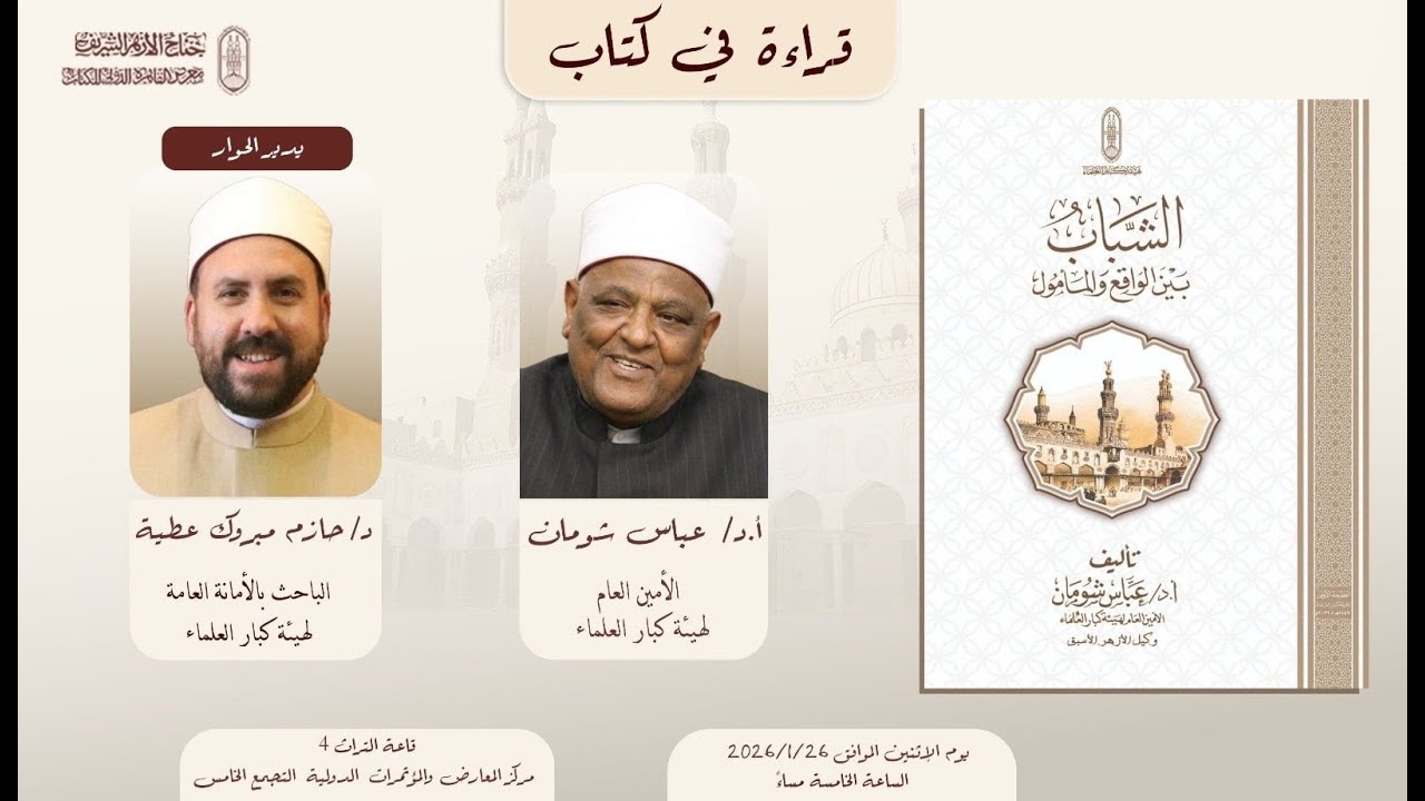#بث_مباشر | قراءة في كتاب: «الشباب بين الواقع والمأمول».. من داخل #جناح_الأزهر الشريف