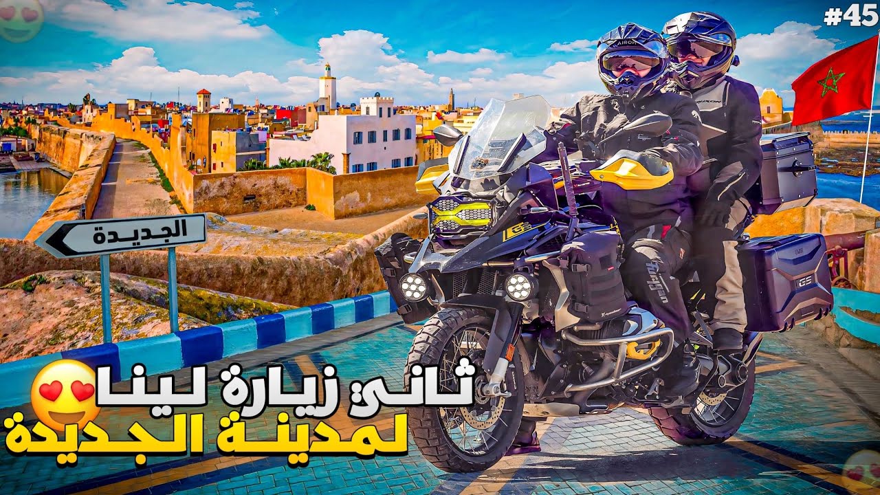 الحلقة 45 : رجعنا لمدينة الجديدة و جاتنا زيانت على قبل 🤩​🇲🇦​