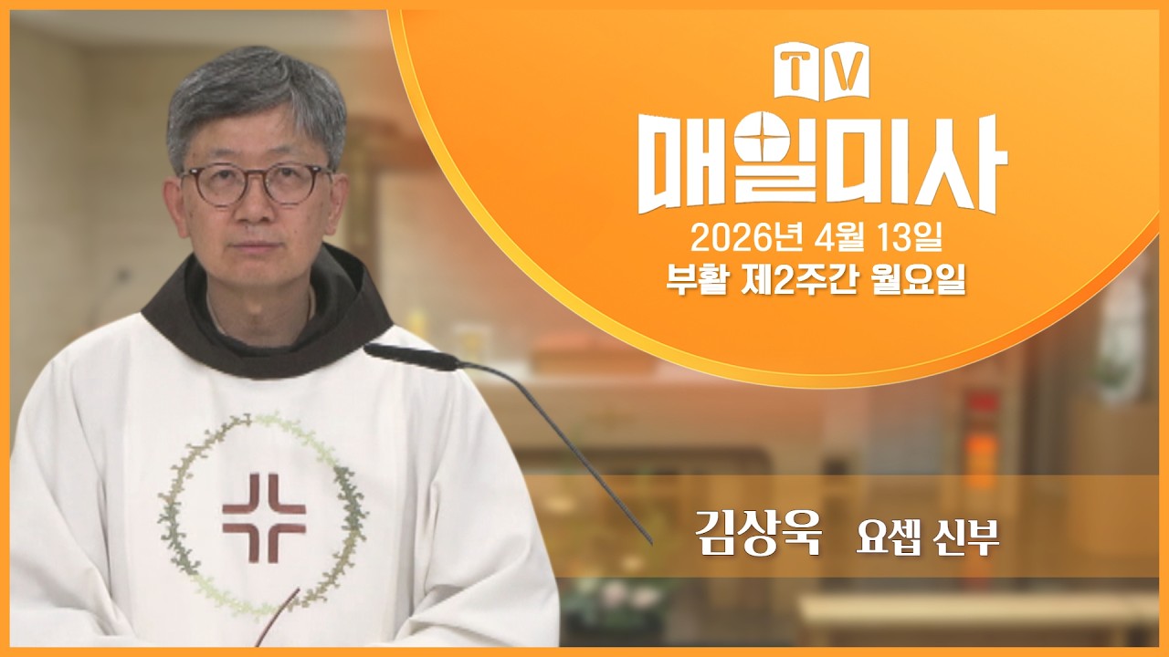 2026년 4월 13일 부활 제2주간 월요일 매일미사ㅣ김상욱 요셉 신부 집전