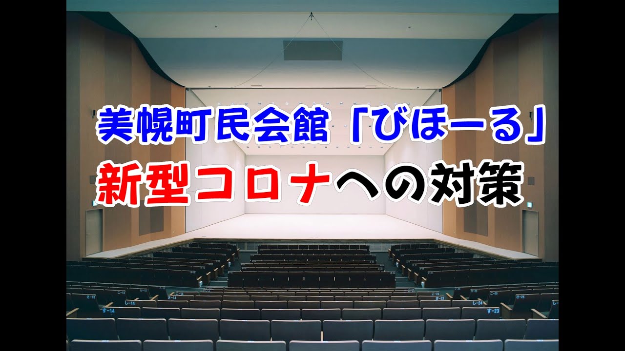 町民会館大ホール（びほーる）のコロナウィルス感染拡大防止対策について（北海道美幌町）（Bihoro.Hokkaido.Japan）
