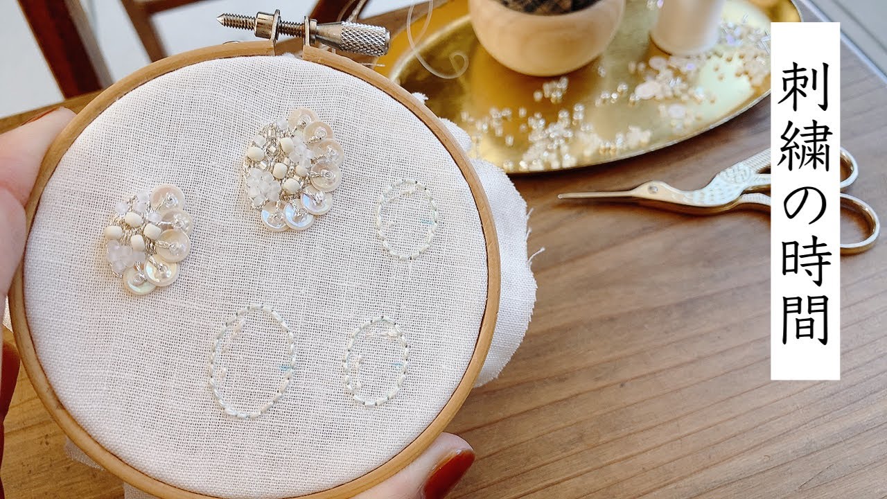 刺繍の時間／ビーズ刺繍