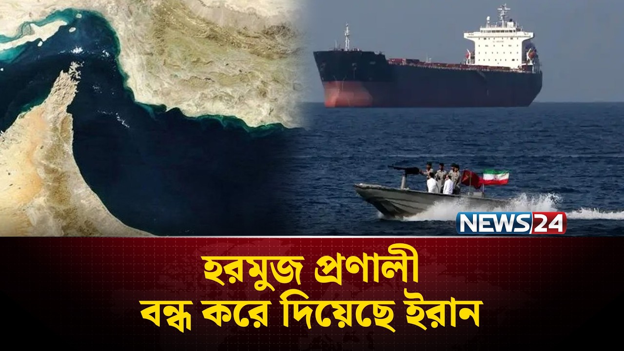 হরমুজ প্রণালী বন্ধ করে দিয়েছে ইরান:  বৈশ্বিক তেলের বাজারে মারাত্মক প্রভাব পড়ার শঙ্কা | NEWS24