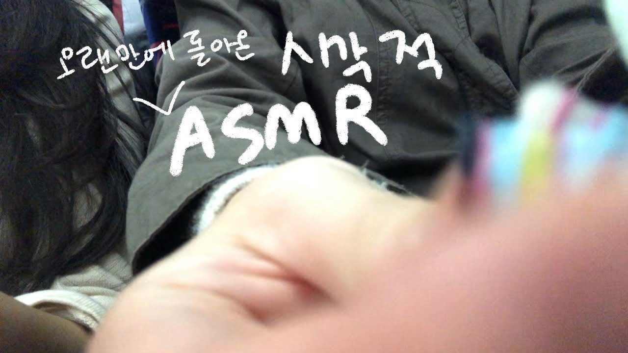 달리는 기차 안에서 시각적 ASMR