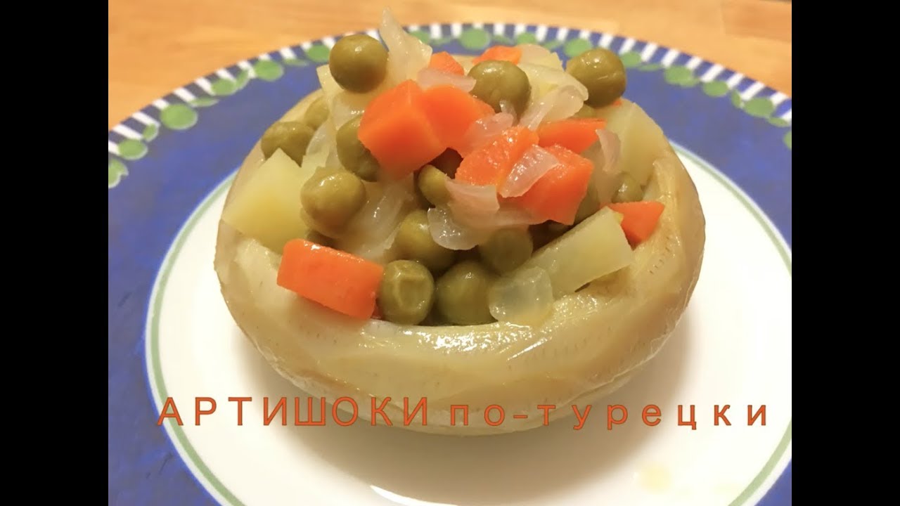 Артишоки по-турецки. Enginar Yemeği