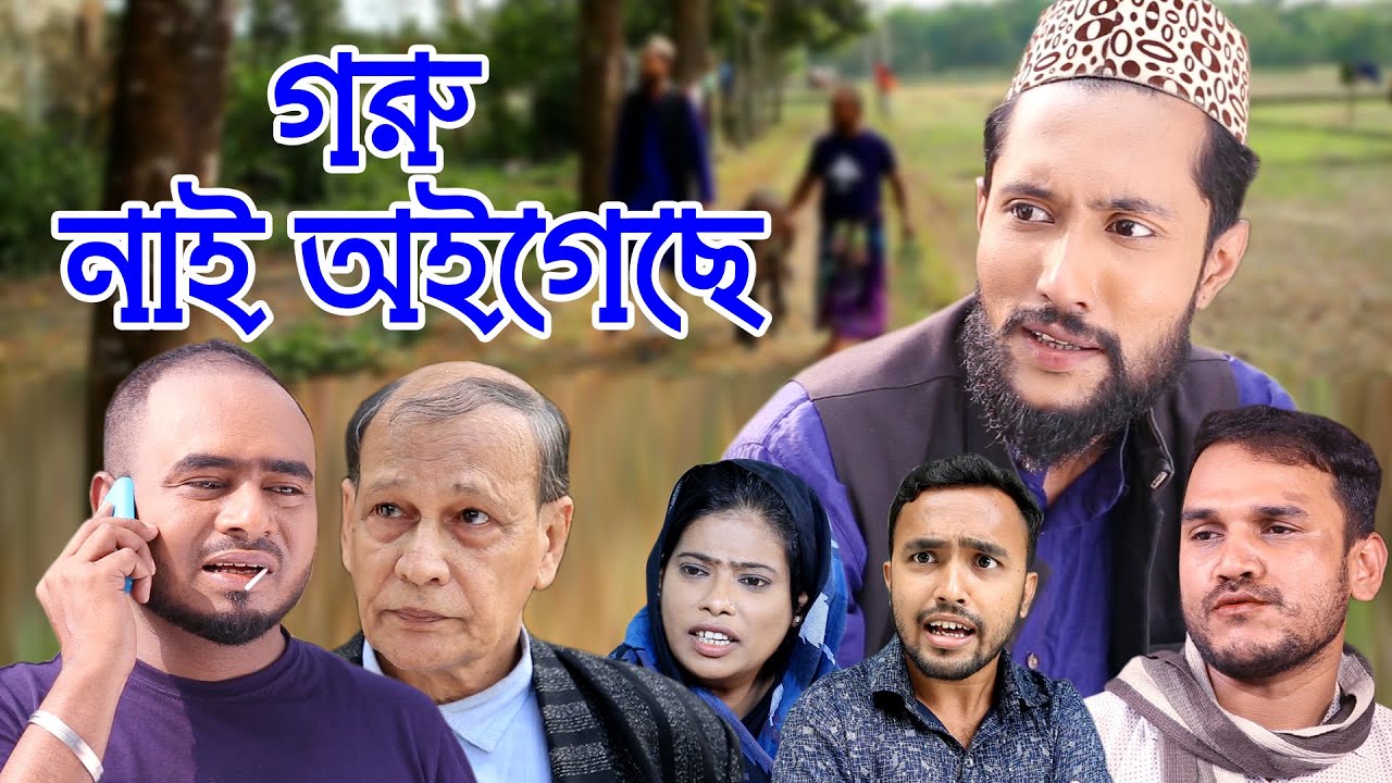 গরু নাই অইগেছে | সিলেটি নাটক | SYLHETI NATOK | GORU NAI OIGECHE | SYLHETI NATOK 2021