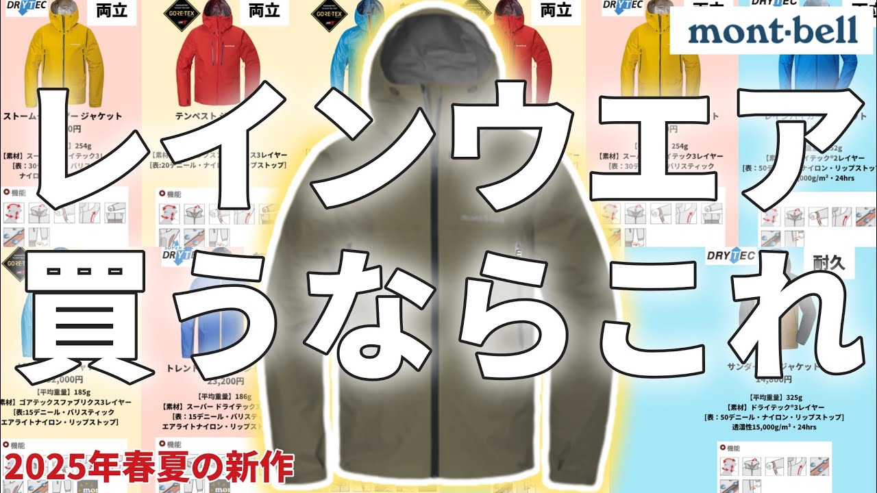 【注目の新作】機能で選ぶ新作レインウエア【モンベル】