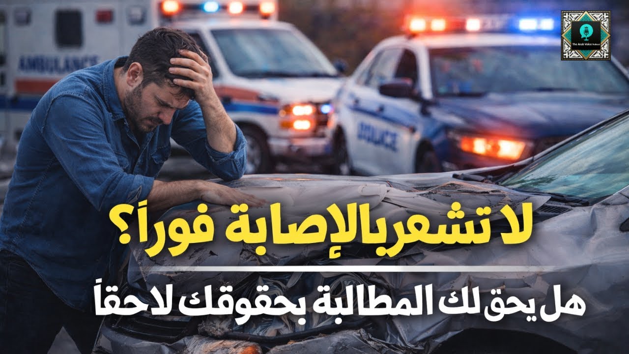 حادث بسيط أو إصابة خفيفة؟ كيف تحمي حقوقك وتتصرّف قانونيًا