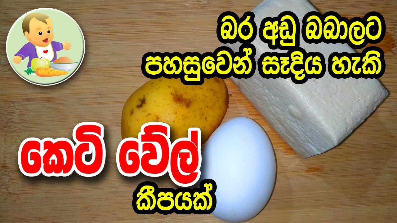 බර අඩු බබාලට පහසුවෙන් සෑදිය හැකි කෙටිවේල් කීපයක් - Baby Food Sinhala Recipe - බබාට කෑම - Babata Kema