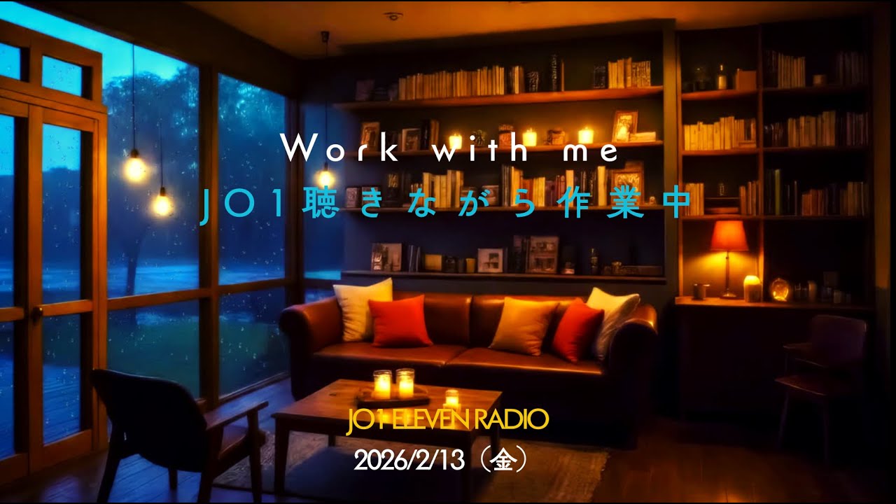 【JO1】Work with meJO1聴きながら作業中 2026/2/13（金）