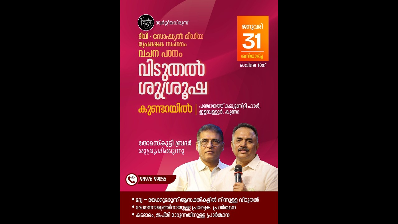 || കുണ്ടറയിൽ നടന്ന ടിവി - സോഷ്യൽ മീഡിയ പ്രേക്ഷക സംഗമവും വിടുതൽ ശുശ്രൂഷയും || FEBRUARY 7, 2026 ||
