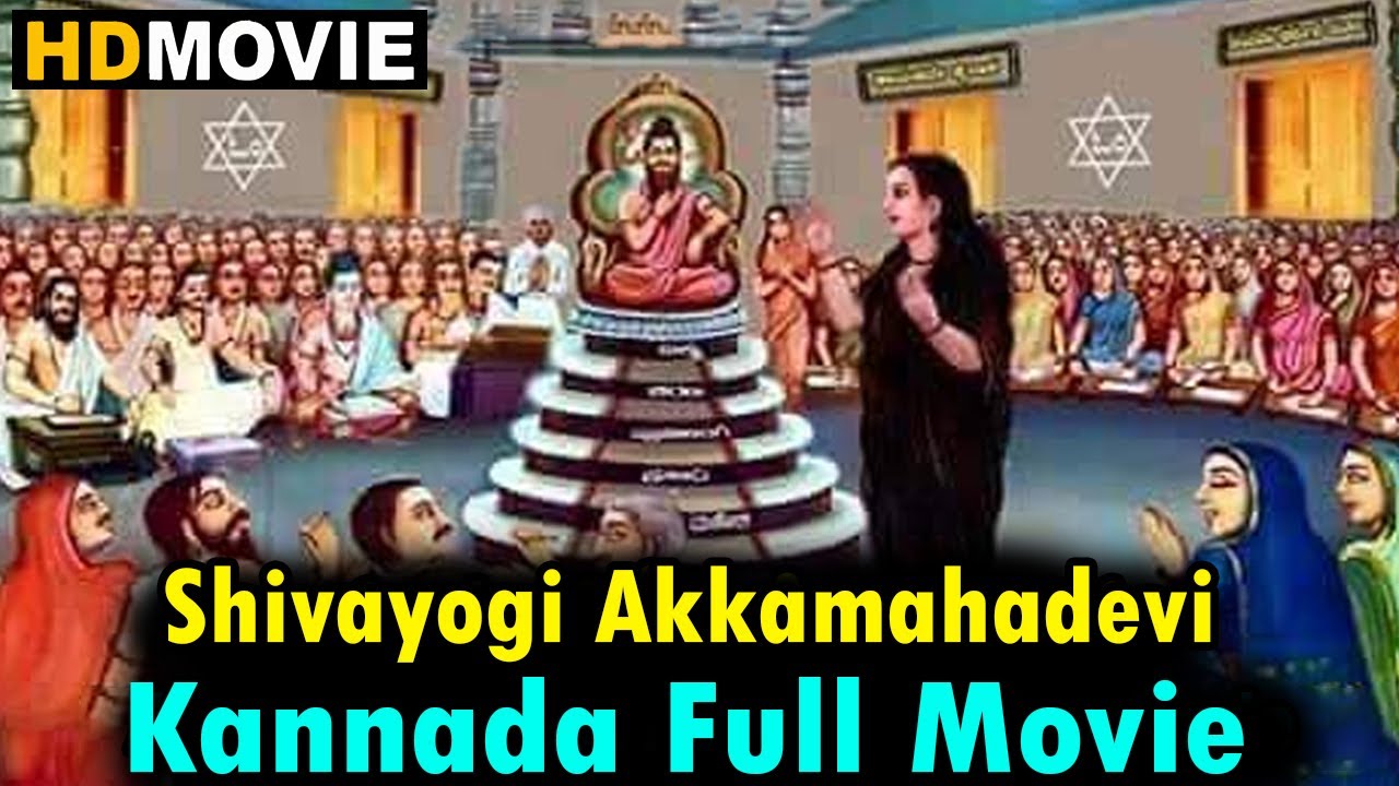 ಅಕ್ಕಮಹಾದೇವಿ ಜೀವನಚರಿತ್ರೆ - Akkamahadevi Kannada Full Movie | Latest Kannada Devotional Movie