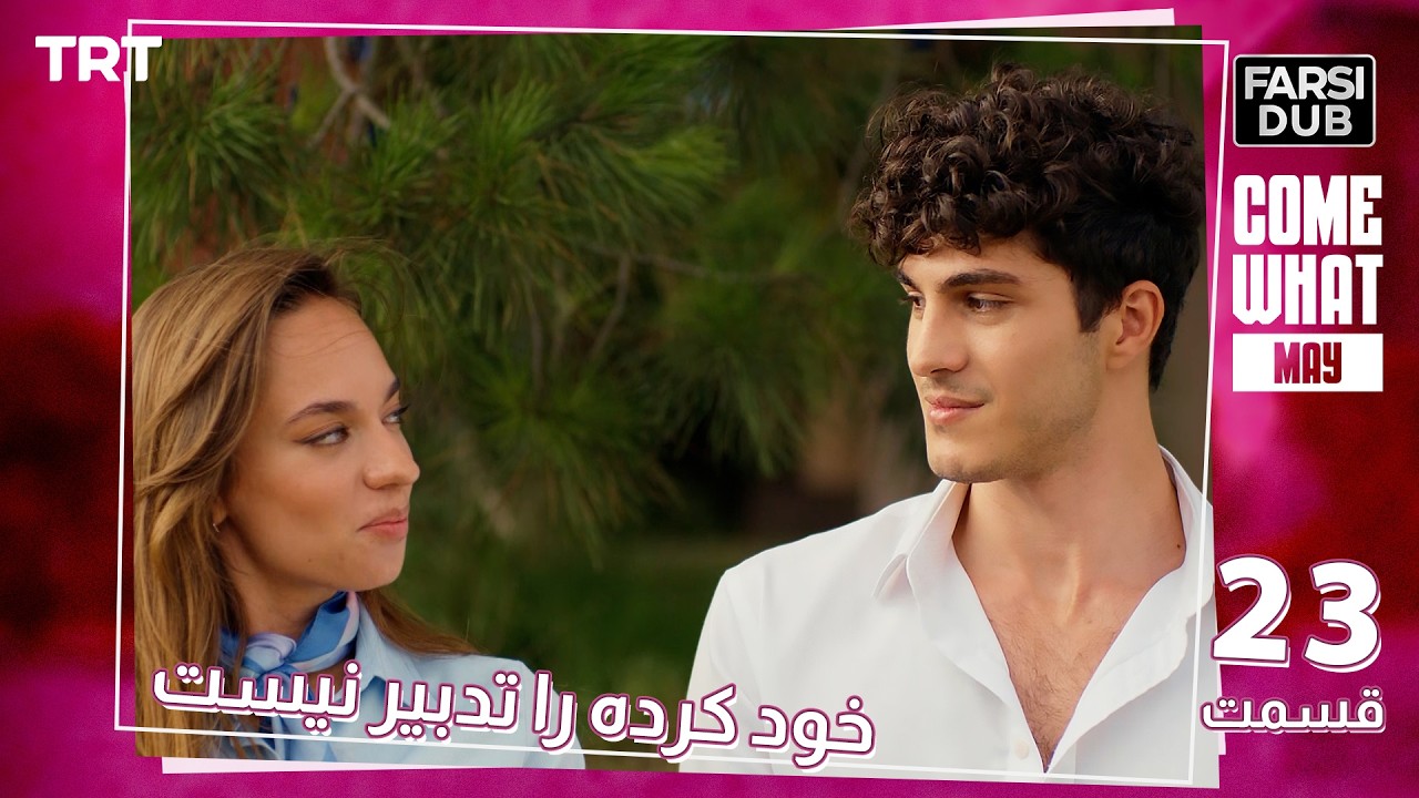 Khod Karde Ra Tadbir Nist Ep23 | قسمت 23 خود كرده را تدبير نيست