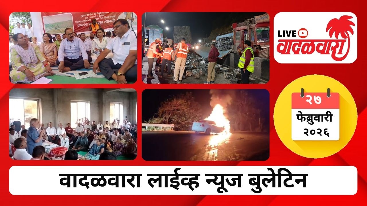 वादळवारा लाईव्ह न्यूज बुलेटिन । २७-०२-२०२६ । दिवसभरातल्या ठळक घडामोडी
