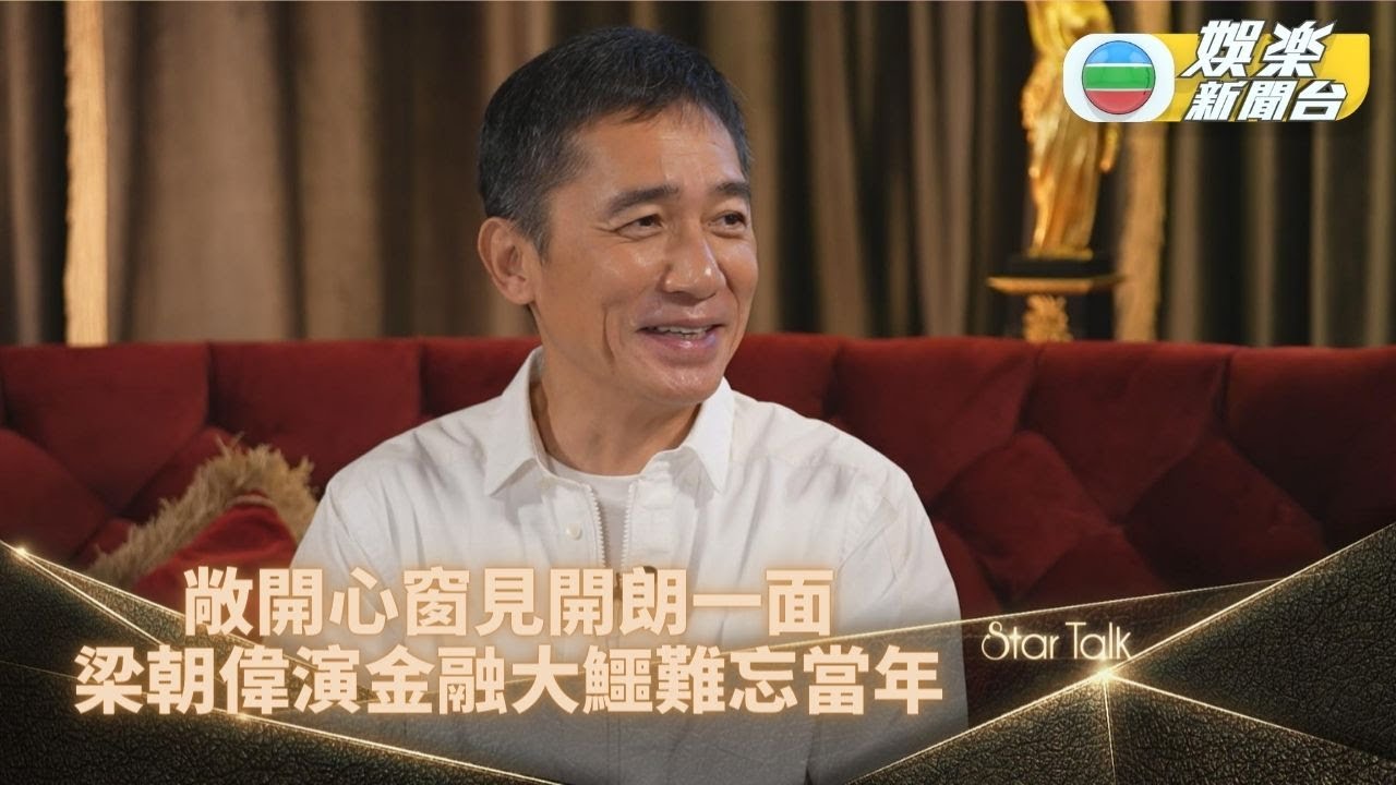 StarTalk網上一氣呵成版｜開朗梁朝偉演一代金融大鱷 罕揭與華仔交流與星爺感情