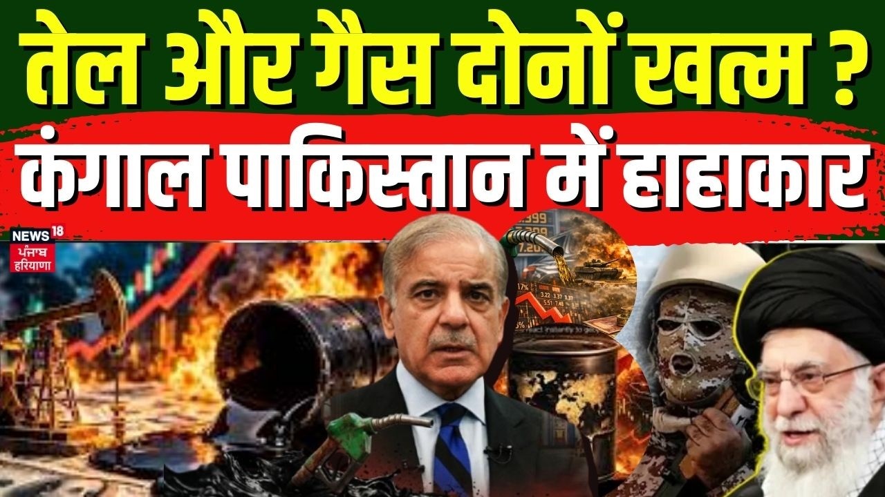 Pakistan Oil Crisis | तेल और गैस दोनों खत्म ? कंगाल पाकिस्तान में हाहाकार | Iran Israel War | N18G