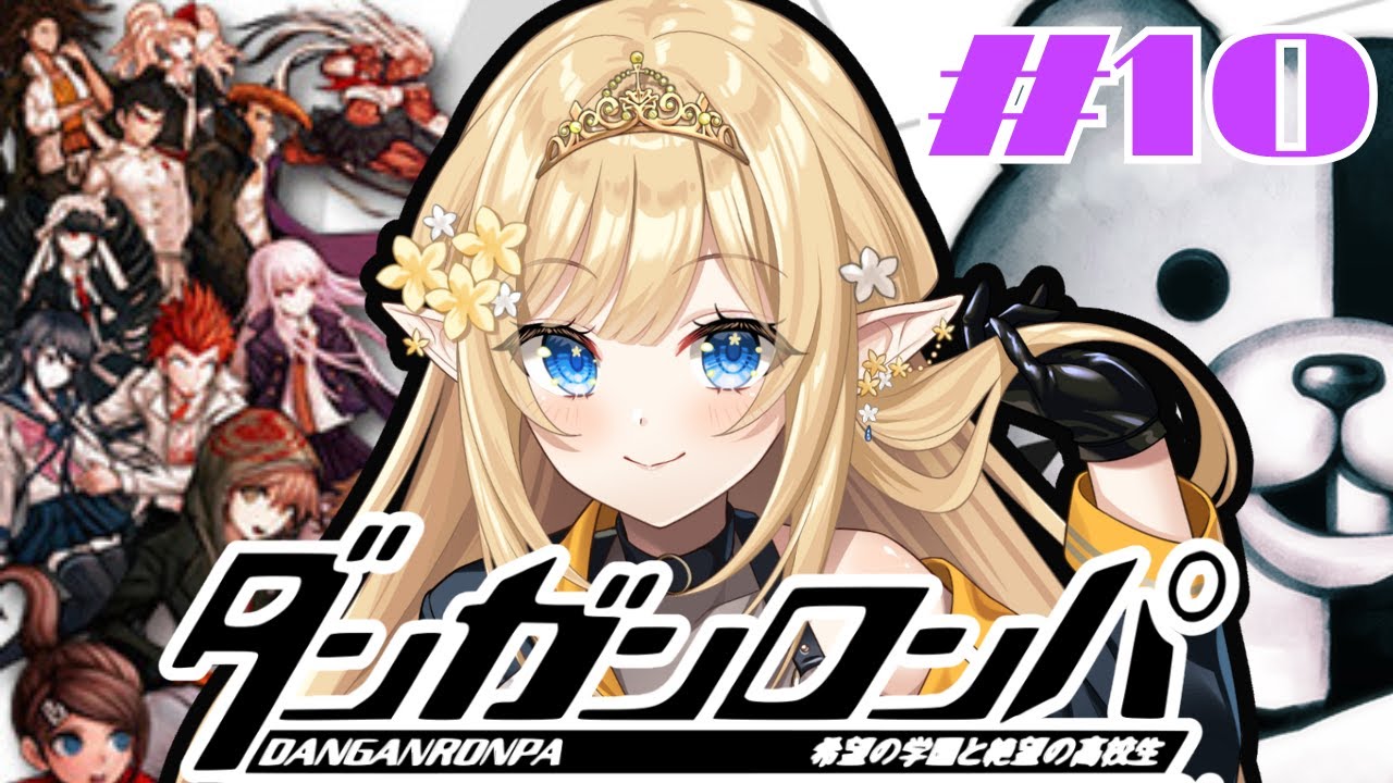 【ダンガンロンパ #10 】身元不明の死体の正体は…！？【華埜エレノア/クインテ】