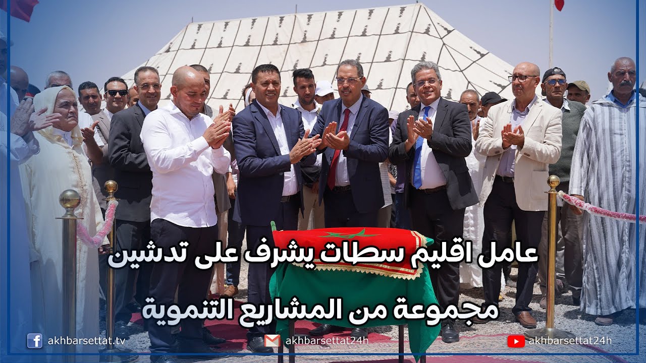 عامل اقليم سطات يشرف على تدشين مجموعة من المشاريع التنموية في المجالات الصحيةوالاقتصادية والاجتماعية
