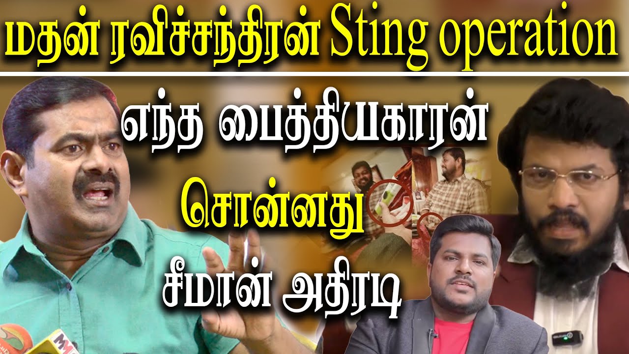 Seeman about Sting Operation of madan ravichandran | Madhesh | Rajavel Nagarajan