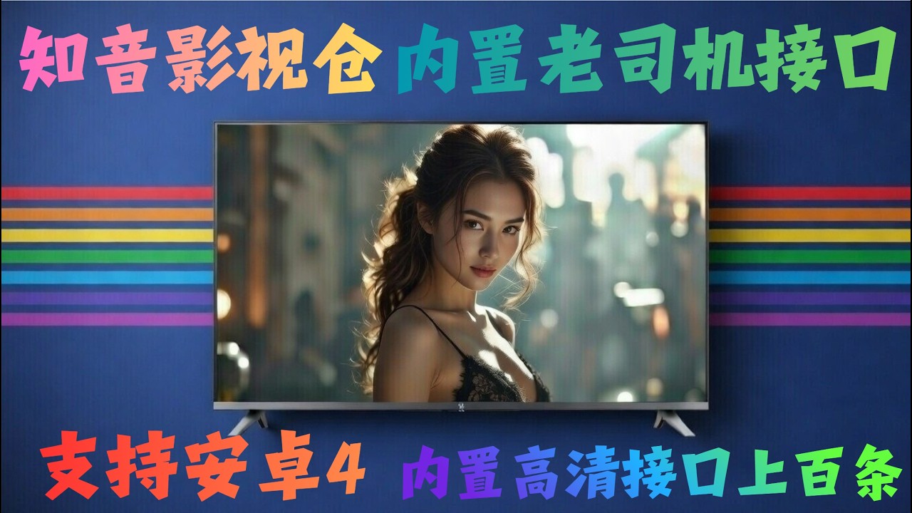 电视端最骚的点播神器！知音仓内置几百个接口，老司机福利看到腿软，支持安卓4系统版本！
