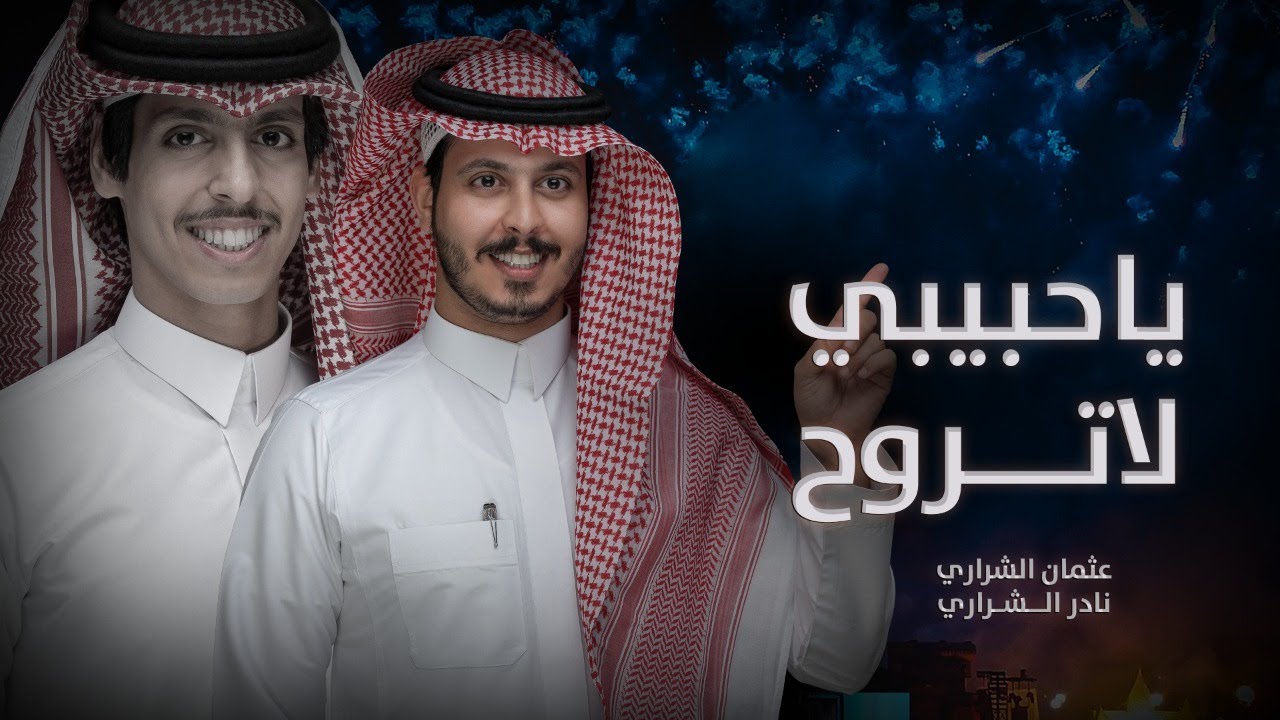 ياحبيبي لاتروح - نادر الشراري & عثمان الشراري | ( حصرياً ) 2022 - 4K