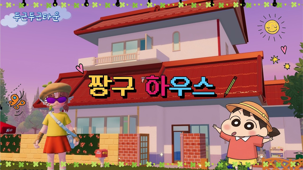 짱구 하우스 소개 | 두근두근타운