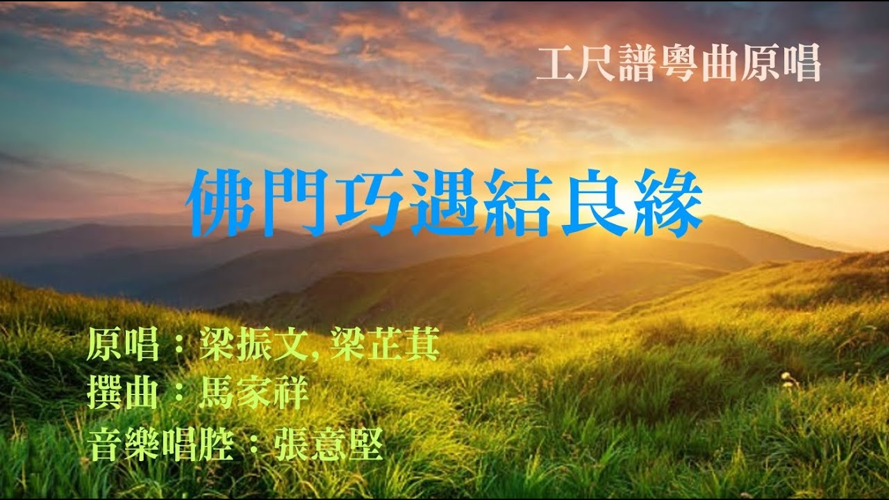佛門巧遇結良緣(工尺譜粵曲原唱)