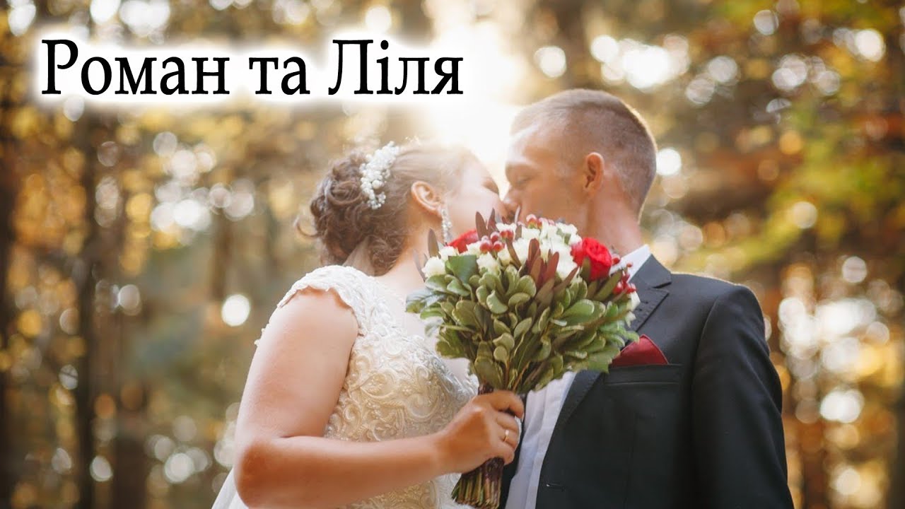 Ціле весілля повністю / Ліля та Роман / Версаль, Стрий