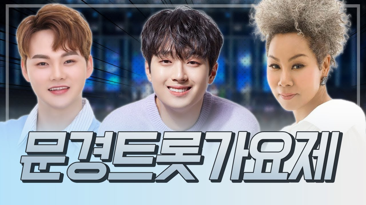 [LIVE] 제2회 문경트롯가요제 l 초대가수 이찬원, 박서진, 인순이 출연