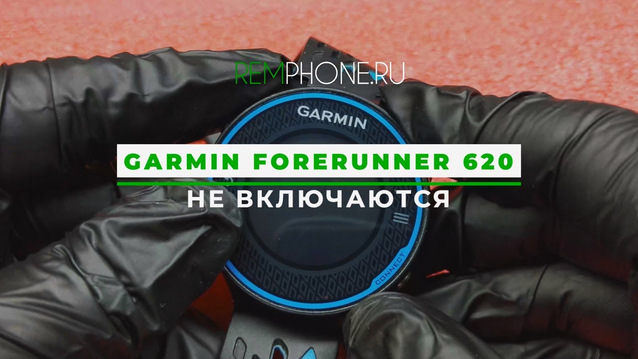 Garmin Forerunner 620 Не включаются