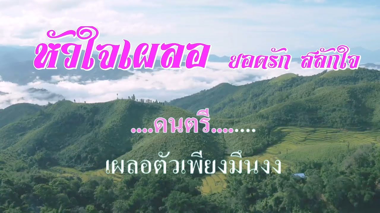 ♬หัวใจเผลอ ยอดรัก สลักใจ #karaoke #คาราโอเกะ