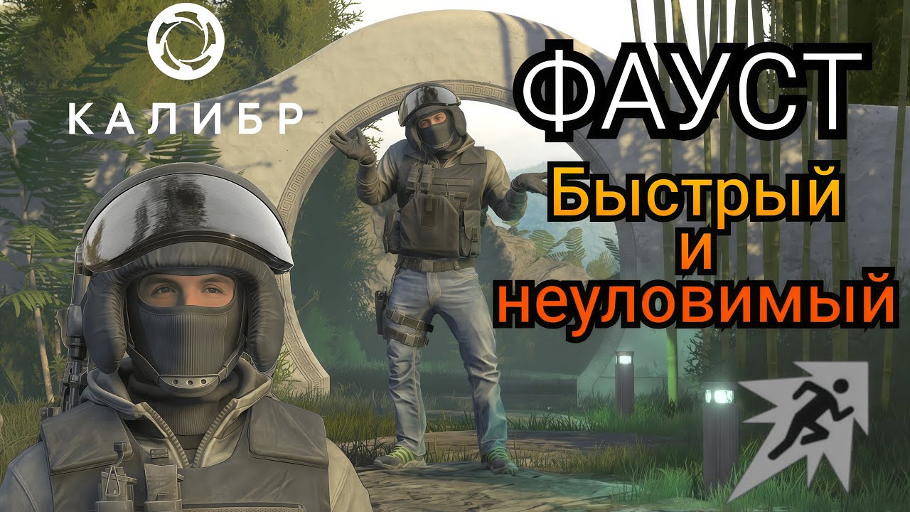 Фауст: быстрый и неуловимый |Калибр| Обновление 1.2.0 #калибр #калибригра #caliber #фауст