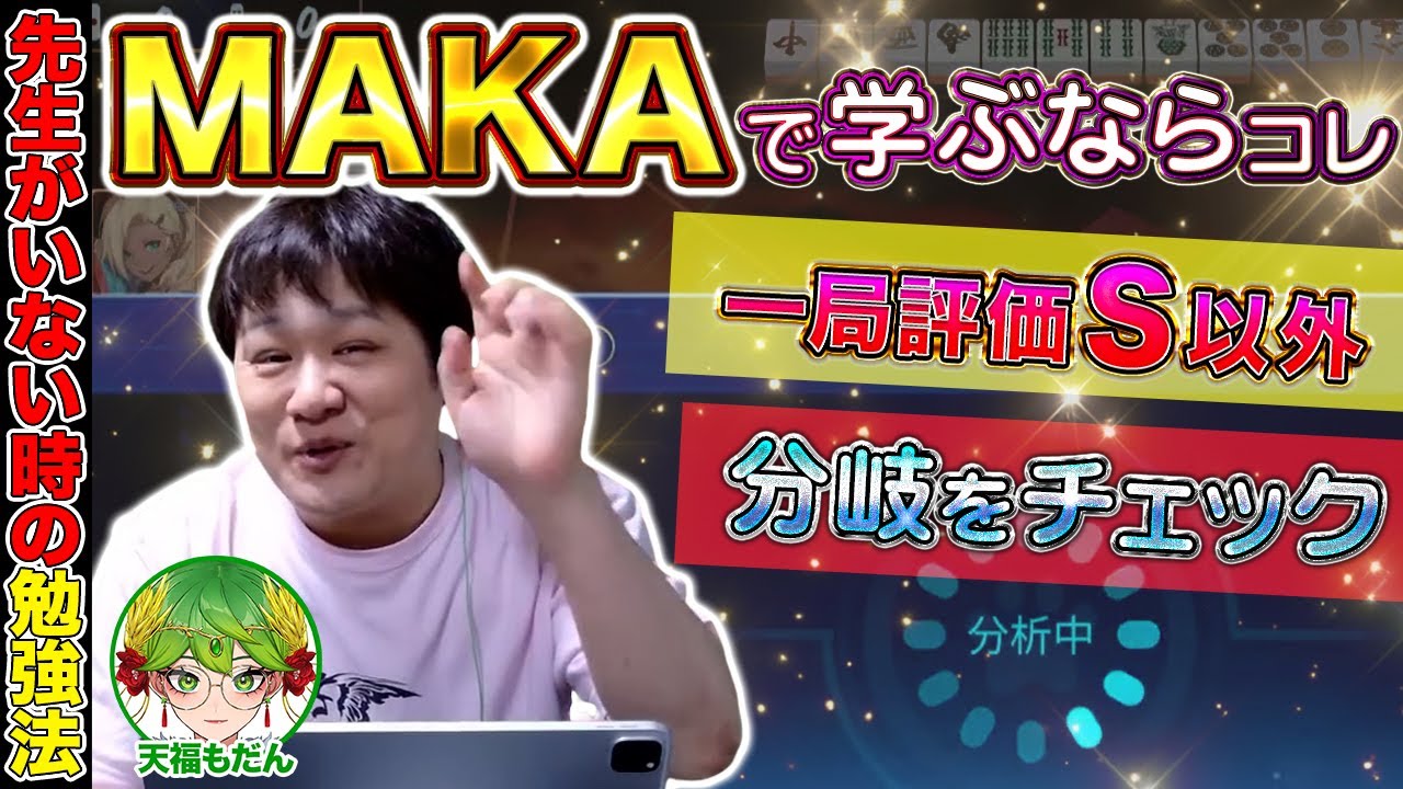 【麻雀コーチング】独りでも大丈夫！MAKAを使った麻雀の勉強方法【多井隆晴/天福もだん】