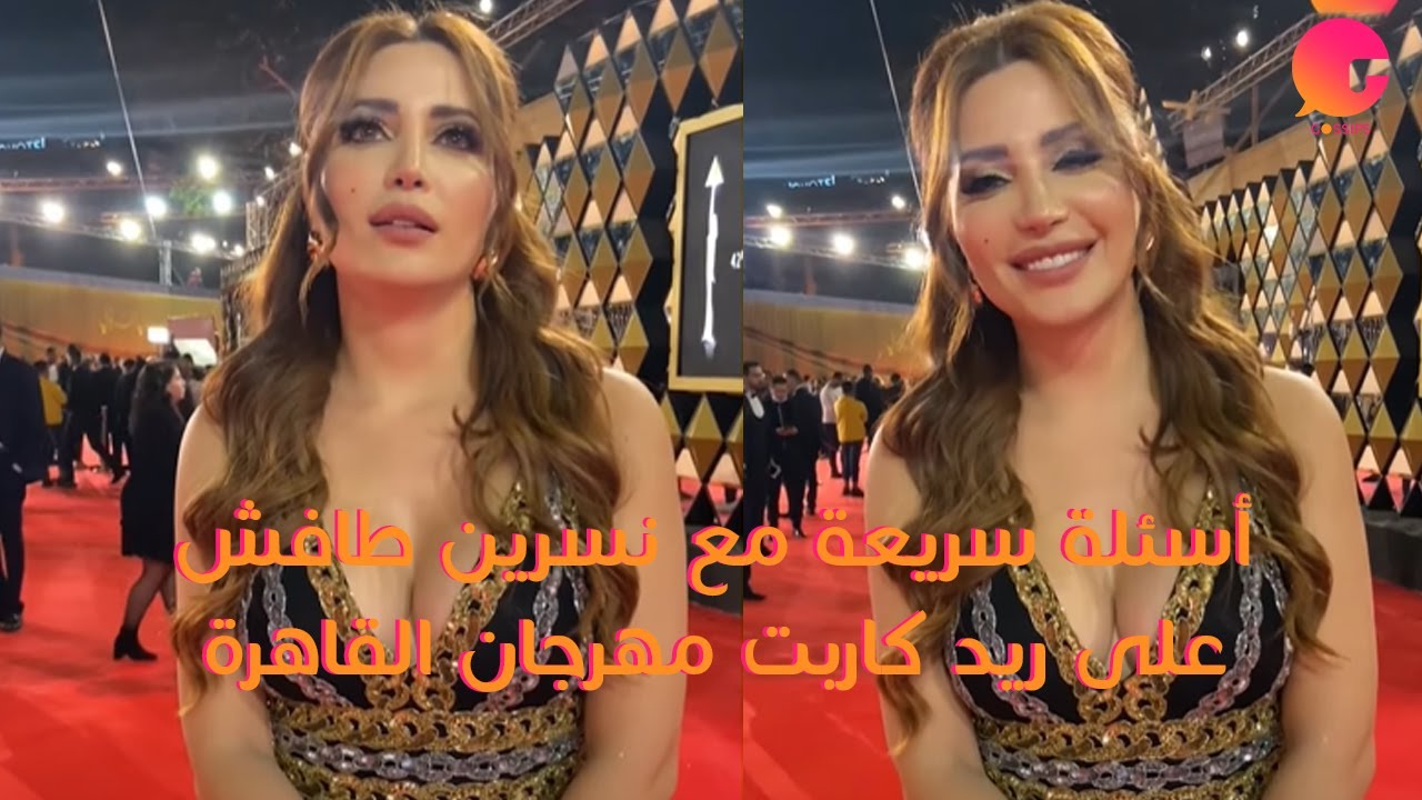 نسرين طافش على ريد كاربت مهرجان القاهرة السينمائي