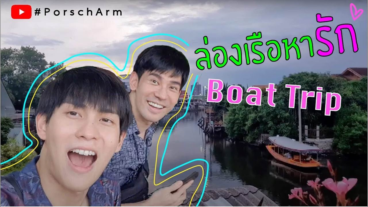 #PorschArm EP.9 | ล่องเรือหารักกับ #พอร์ชอาม | Boat trip with PorschArm