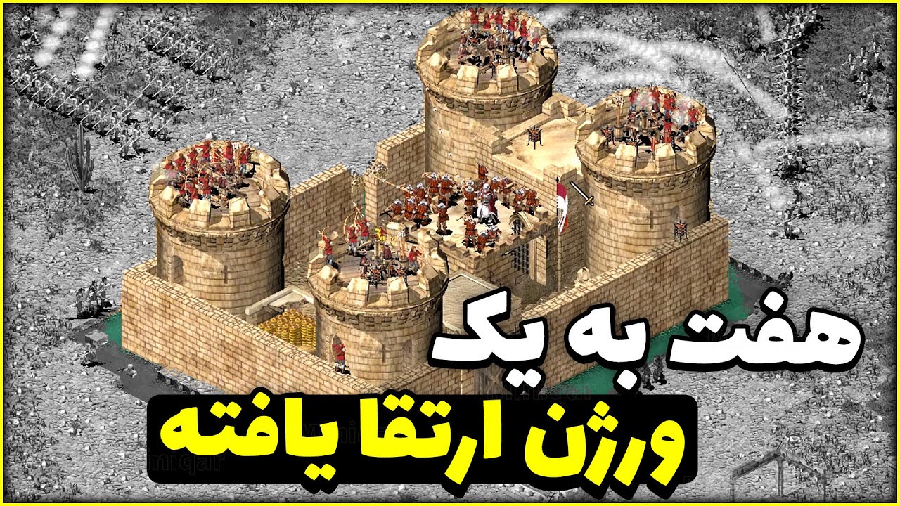 چالش 7 به 1 نسخه جدید بازی جنگ های صلیبی 1 Stronghold Crusader