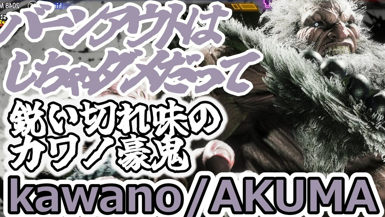 【スト6】バーンアウトを許さないカワノ豪鬼【Kawano:Akuma】