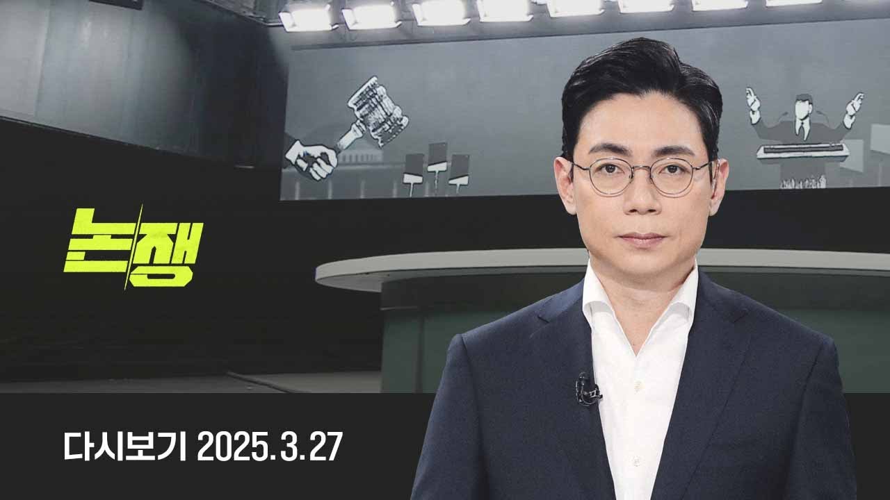 [다시보기] 논/쟁｜2차 토론 | 파면이냐, 복귀냐 (25.3.27) / JTBC News