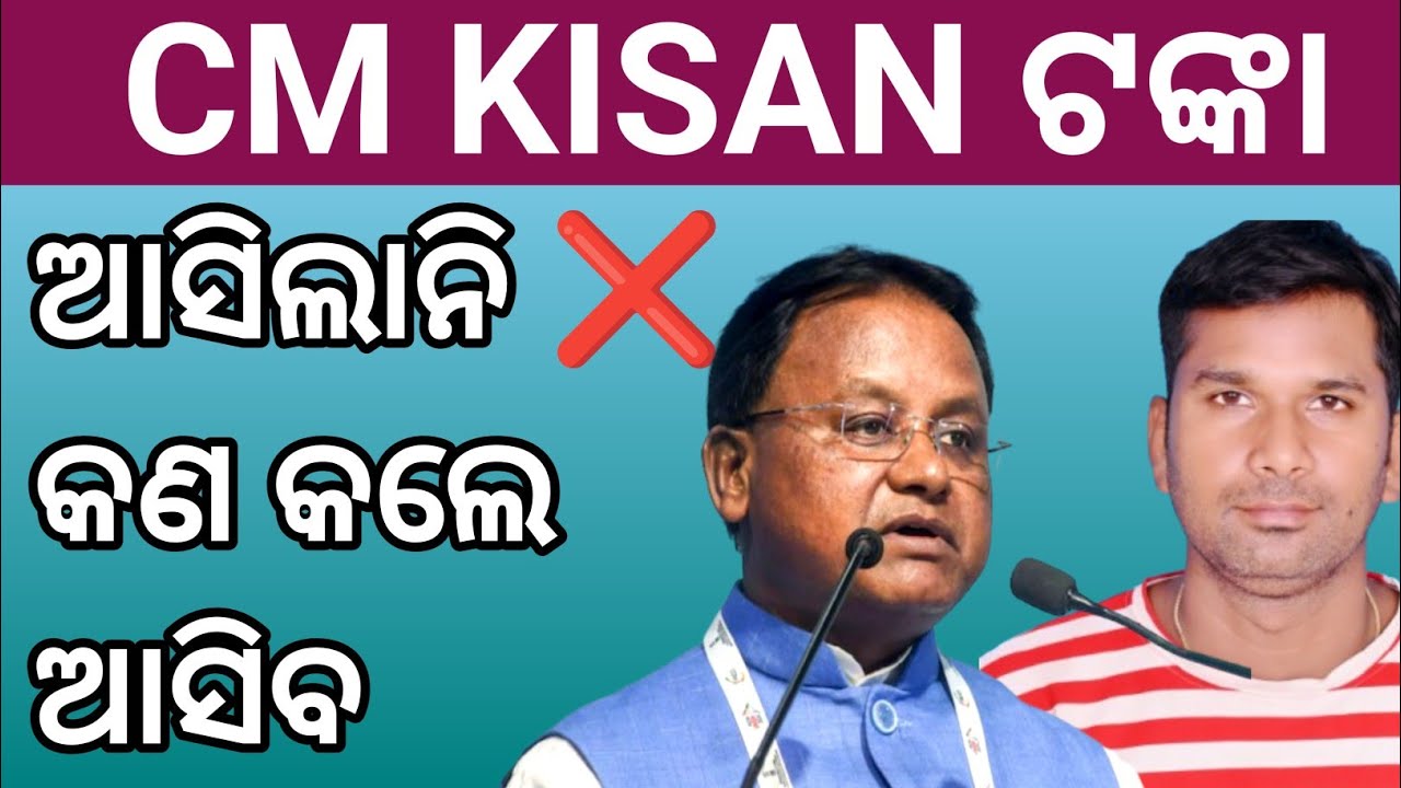 Cm kisan ଟଙ୍କା ଆସିଲା ନାହିଁ ❌କାହିଁକି କଣ କଲେ ଆସିବ ✅Cm kisan money not received cm kisan odisha 