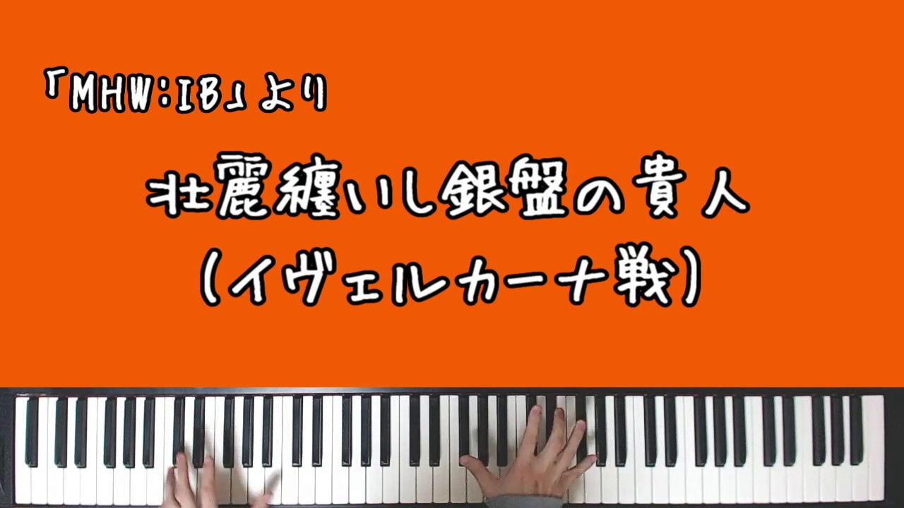 【MHW:IB】壮麗纏いし銀盤の貴人/イヴェルカーナ戦(Velkhana)【Piano】