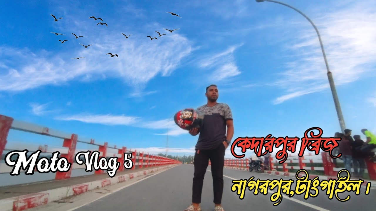 কেদারপুর ব্রিজ,নাগরপুর,টাংগাইল।কেদারপুর ব্রিজের সুন্দর্য।Kedarpur brige Nagarpur,Tangail।Siam Vlogs