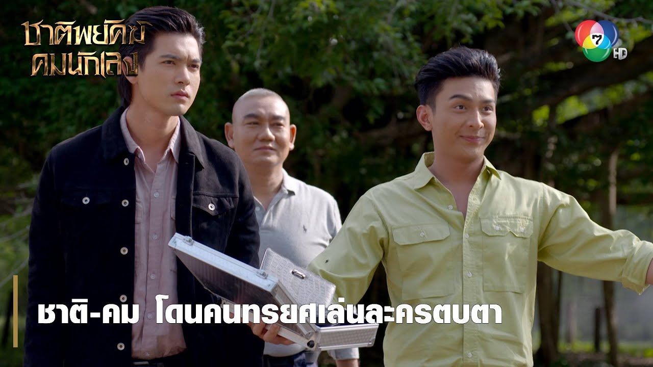 ชาติ-คม โดนคนทรยศเล่นละครตบตา | ไฮไลต์ละคร ชาติพยัคฆ์ คมนักเลง