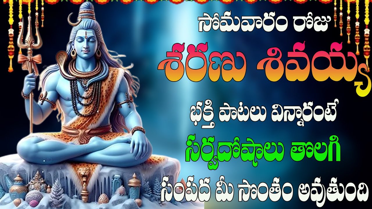 సోమవారం రోజు శరణు శివయ్య భక్తి పాటలు వింటే సర్వదోషాలు తొలగి సంపద మీ సొంతం అవుతుంది | Shiva Bhakti