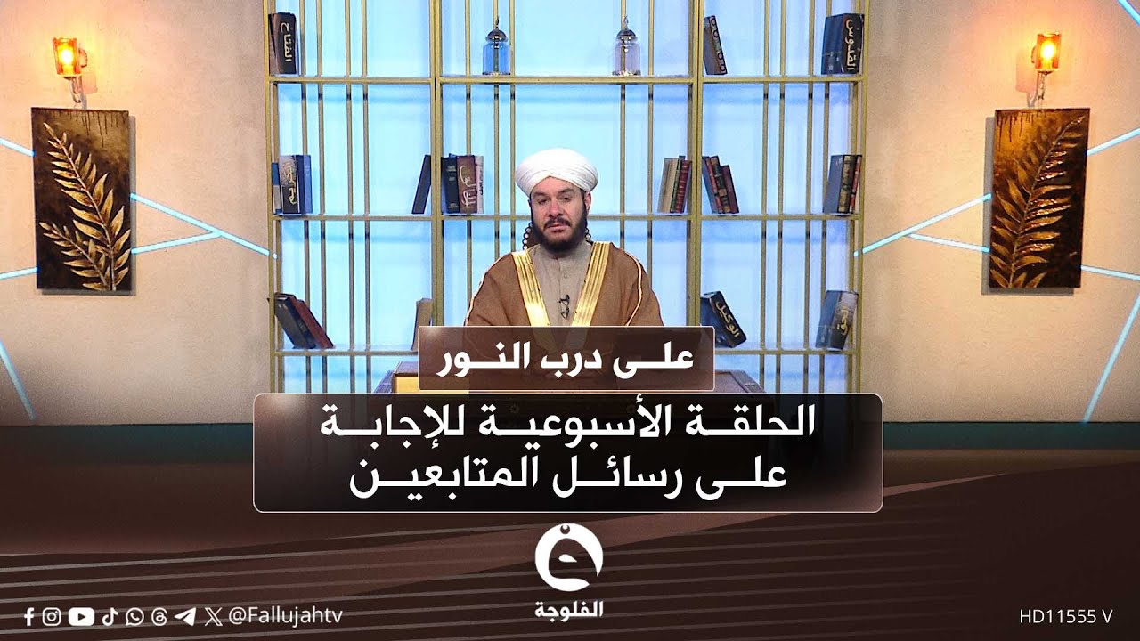 الحلقة الأسبوعية للإجابة على رسائل المتابعين   #على_درب_النور مع الشيخ د. وليد الحسيني