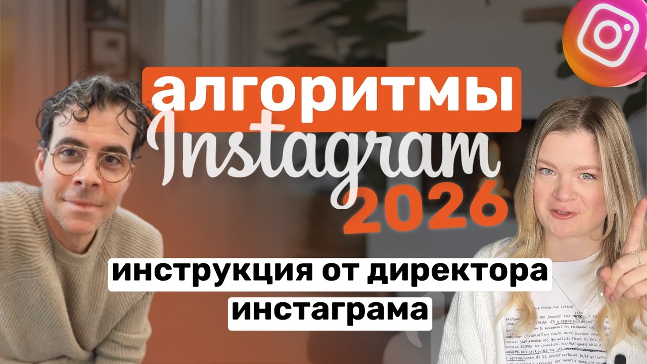 Как продвигать инстаграм 2026 - полный гайд от директора инстаграма про алгоритмы и #продвижение ч.2