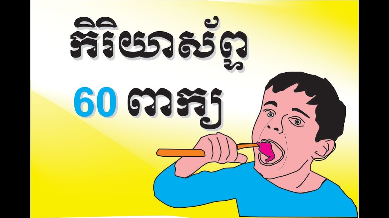 កិរិយាស័ព្ទ ៦០ ពាក្យដែលប្រើប្រាស់ញឹកញាប់​ The most common verbs