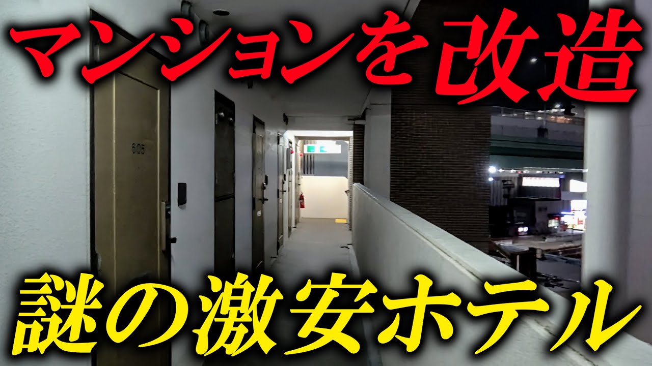 マンションを改造した激安ホテルに泊まってみた！