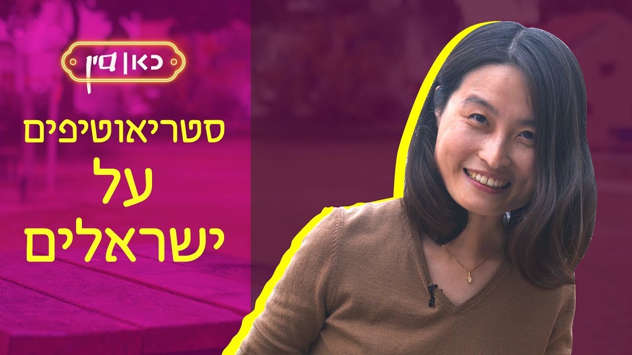 כאן סין | סטריאוטיפים על ישראלים