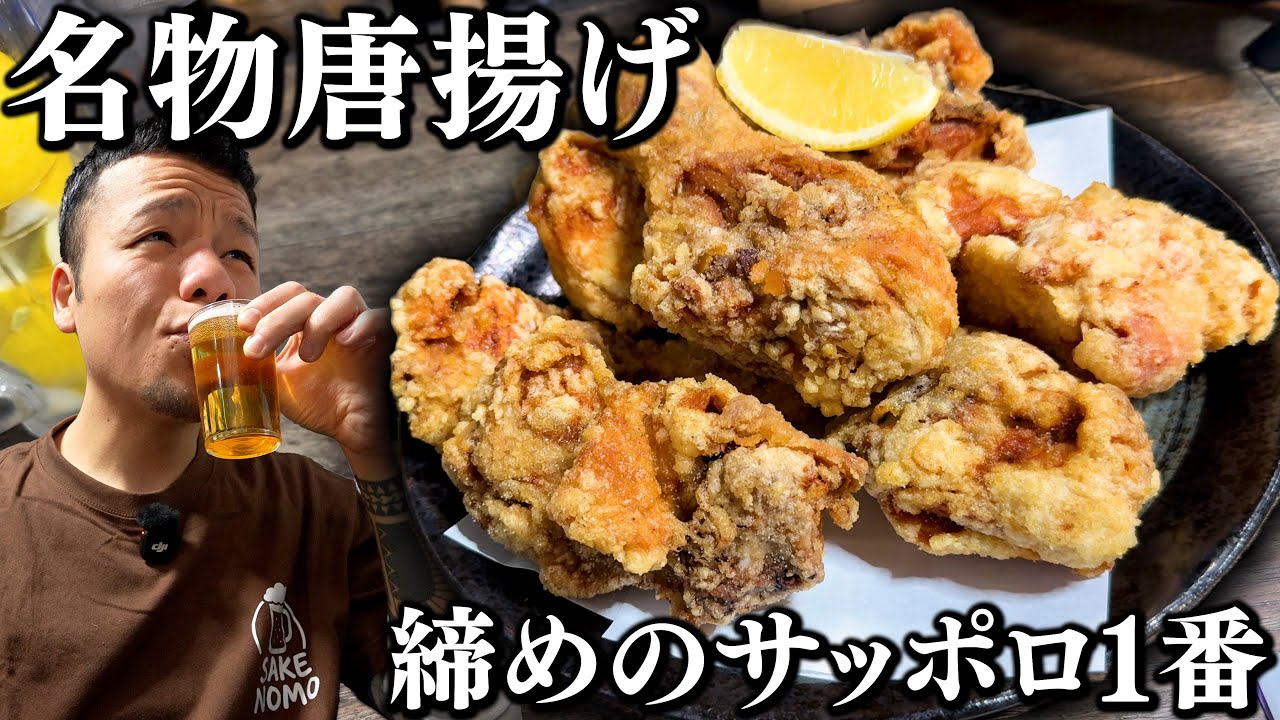 【酒飲み】脂が溢れる名物唐揚げを楽しんで締めにサッポロ1番…最高じゃん
