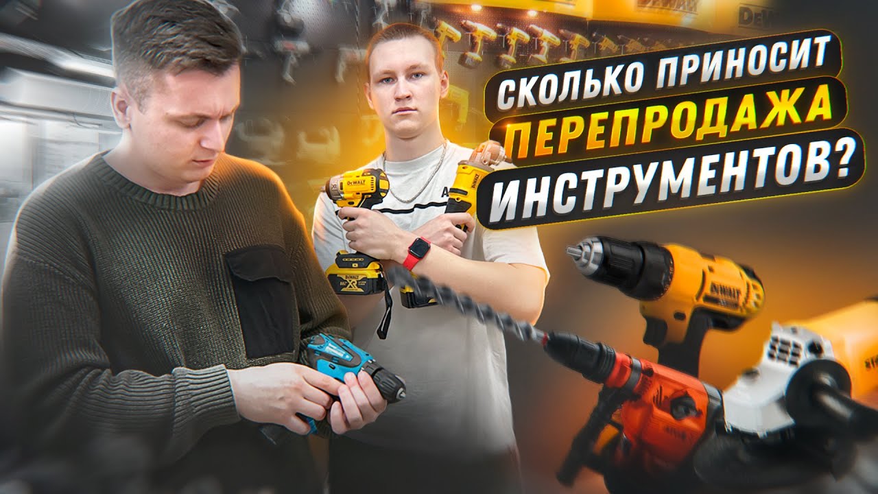 СКОЛЬКО приносит продажа ИНСТРУМЕНТА? Шуруповерты, перфораторы и болгарки. ТЕХСАД с Wikkeo.